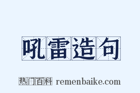 吼雷造句是什么意思的图片